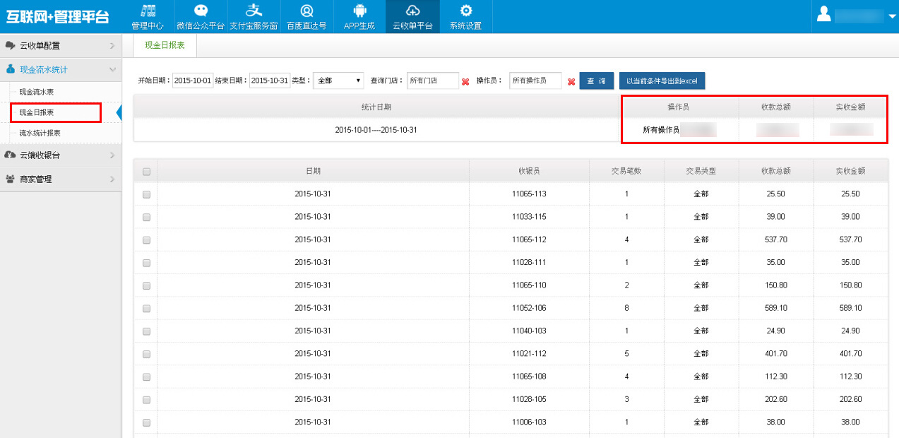 云收单现金流水统计